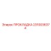 2310036374 ПРОКЛАДКА Epiroc
