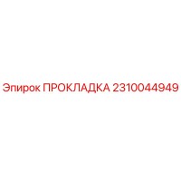 2310044949 ПРОКЛАДКА Epiroc