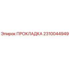 2310044949 ПРОКЛАДКА Epiroc