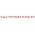 2310044949 ПРОКЛАДКА Epiroc