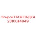 2310044949 ПРОКЛАДКА Epiroc