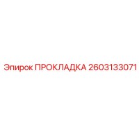 2603133071 ПРОКЛАДКА от Epiroc