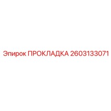 2603133071 ПРОКЛАДКА от Epiroc