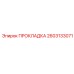 2603133071 ПРОКЛАДКА от Epiroc