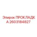 2603184827 ПРОКЛАДКА от Epiroc