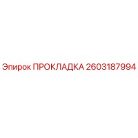 2603187994 ПРОКЛАДКА Epiroc