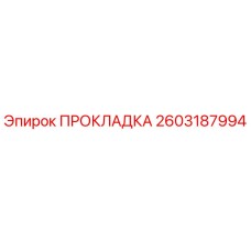 2603187994 ПРОКЛАДКА Epiroc