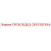 2603187994 ПРОКЛАДКА Epiroc