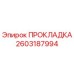2603187994 ПРОКЛАДКА Epiroc