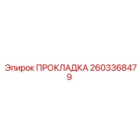 2603368479 ПРОКЛАДКА Epiroc