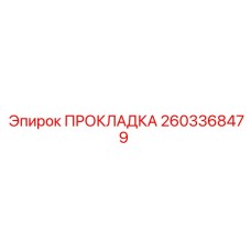 2603368479 ПРОКЛАДКА Epiroc