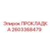 2603368479 ПРОКЛАДКА Epiroc