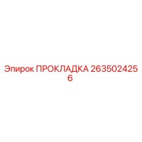 2635024256 ПРОКЛАДКА Epiroc