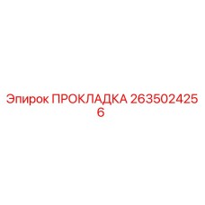 2635024256 ПРОКЛАДКА Epiroc
