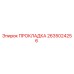 2635024256 ПРОКЛАДКА Epiroc