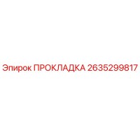2635299817 ПРОКЛАДКА Epiroc