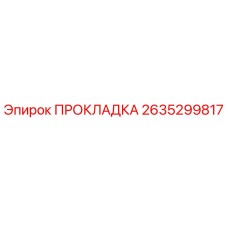 2635299817 ПРОКЛАДКА Epiroc
