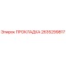2635299817 ПРОКЛАДКА Epiroc