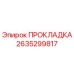 2635299817 ПРОКЛАДКА Epiroc