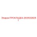 2635328251 ПРОКЛАДКА Epiroc