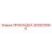2635576909 ПРОКЛАДКА Epiroc