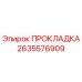 2635576909 ПРОКЛАДКА Epiroc