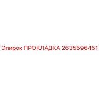 2635596451 ПРОКЛАДКА Epiroc