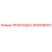 2635596451 ПРОКЛАДКА Epiroc