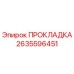 2635596451 ПРОКЛАДКА Epiroc