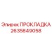 2635849058 ПРОКЛАДКА Epiroc