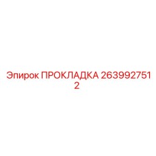 2639927512 ПРОКЛАДКА Epiroc