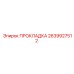 2639927512 ПРОКЛАДКА Epiroc