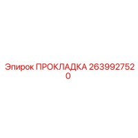 2639927520 ПРОКЛАДКА Epiroc