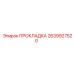 2639927520 ПРОКЛАДКА Epiroc