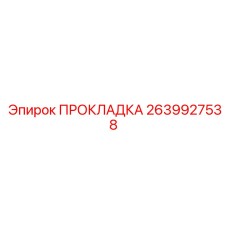 2639927538 ПРОКЛАДКА Epiroc