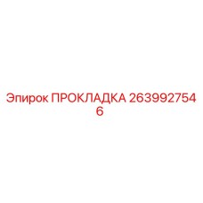 2639927546 ПРОКЛАДКА Epiroc