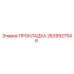 2639927546 ПРОКЛАДКА Epiroc