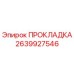 2639927546 ПРОКЛАДКА Epiroc