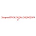 2650059740 ПРОКЛАДКА Epiroc