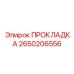 2650206556 ПРОКЛАДКА Epiroc