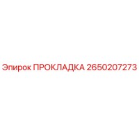 2650207273 ПРОКЛАДКА Epiroc