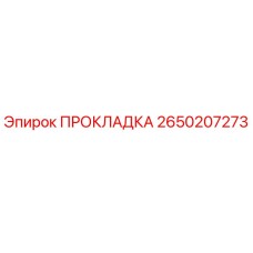2650207273 ПРОКЛАДКА Epiroc