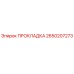 2650207273 ПРОКЛАДКА Epiroc
