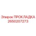 2650207273 ПРОКЛАДКА Epiroc