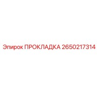 2650217314 ПРОКЛАДКА Epiroc