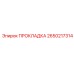 2650217314 ПРОКЛАДКА Epiroc