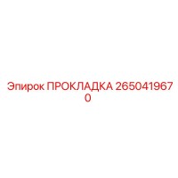 2650419670 ПРОКЛАДКА Epiroc
