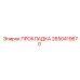 2650419670 ПРОКЛАДКА Epiroc