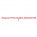 2650427897 ПРОКЛАДКА Epiroc