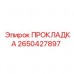 2650427897 ПРОКЛАДКА Epiroc